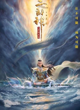 二郎神之深海蛟龙