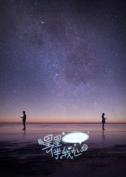 星星伴我心