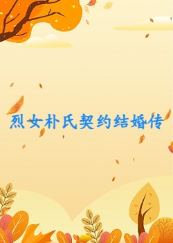 烈女朴氏契约结婚传