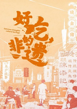 好吃的非遗