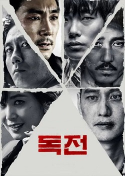 毒战/독전