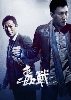 毒战