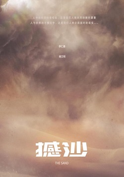 撼沙