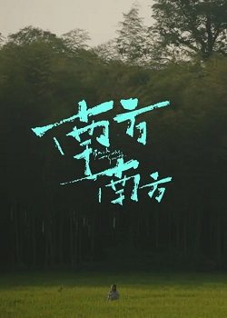 南方南方