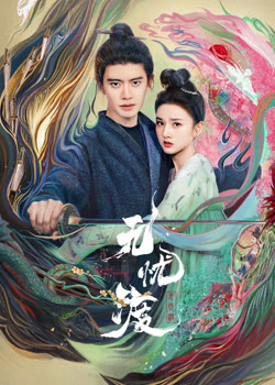 无忧渡