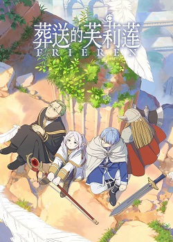 葬送的芙莉莲