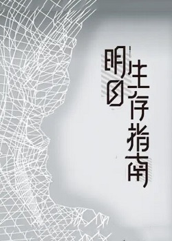 明日生存指南