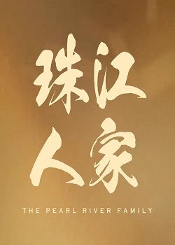 珠江人家