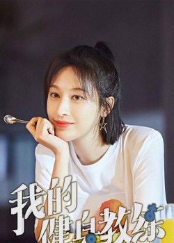 我的健身教练