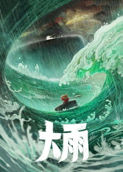 大雨