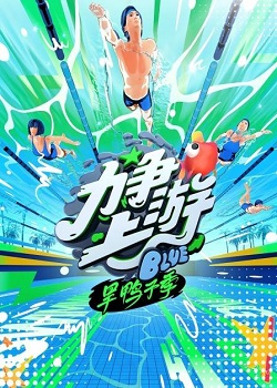 力争上游旱鸭子季