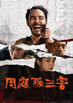 周处除三害