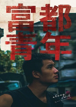 富都青年