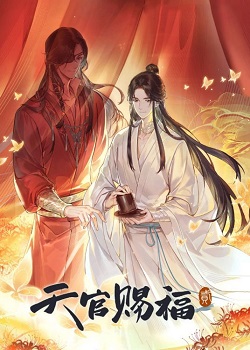 天官赐福第二季
