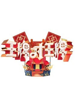 王牌对王牌第八季