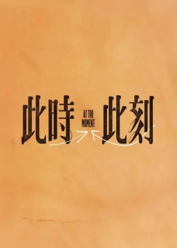 此时此刻