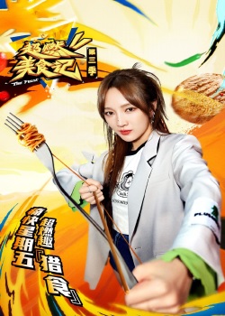 超燃美食记第三季