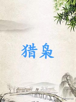 猎枭