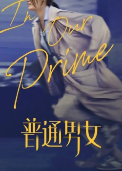 普通男女