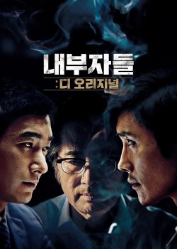 局内人/내부자들