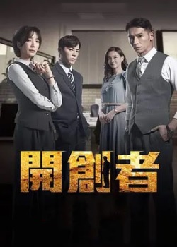开创者