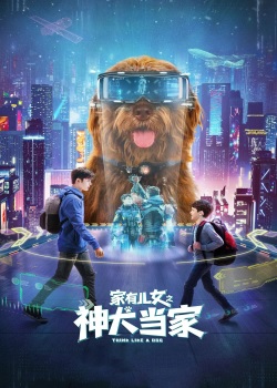 家有儿女之神犬当家