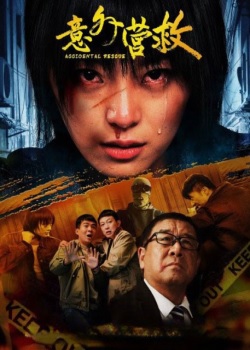 意外营救