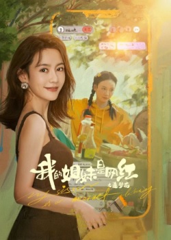 我的姐妹是网红之追梦花