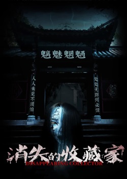 消失的收藏家