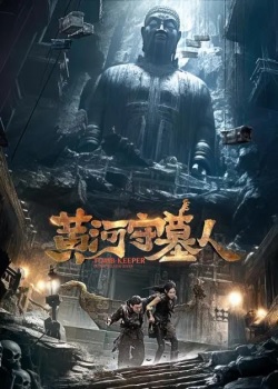 黄河守墓人