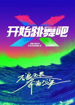 开始跳舞吧