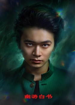 幽游白书