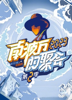 南波万的聚会第二季