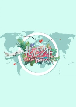花儿与少年第五季