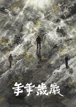 年年岁岁