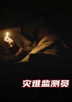 灾难监测员
