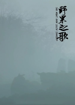 野果之歌
