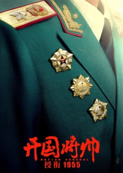 开国将帅授衔1955
