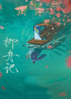 柳舟记
