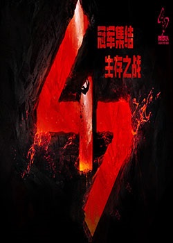 我可以47
