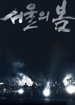 首尔之春
