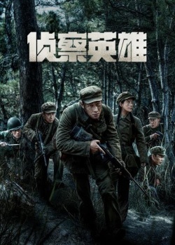 侦察英雄