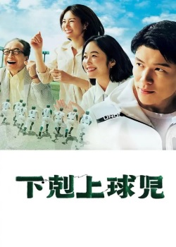 下克上棒球少年