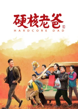 硬核老爸