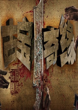 古宝奇缘2
