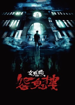 女鬼桥2：怨鬼楼