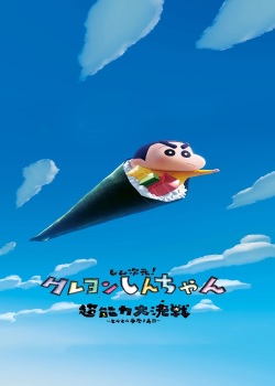 蜡笔小新：新次元！超能力大决战