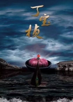 丁宝桢