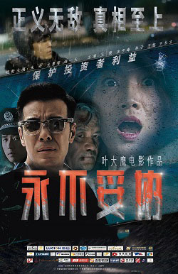 永不妥协
