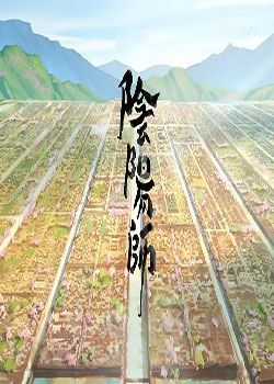 阴阳师